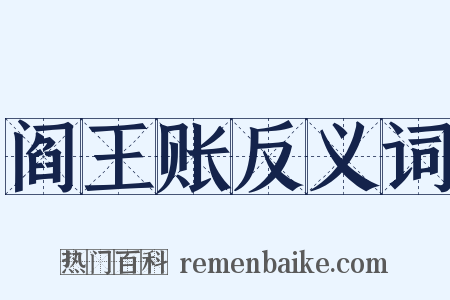 阎王账反义词是什么意思的图片